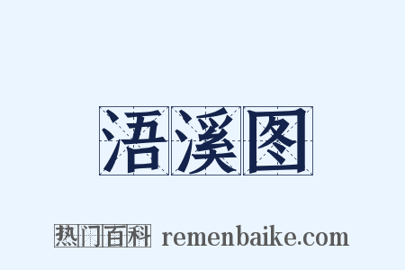 浯溪图是什么意思的图片